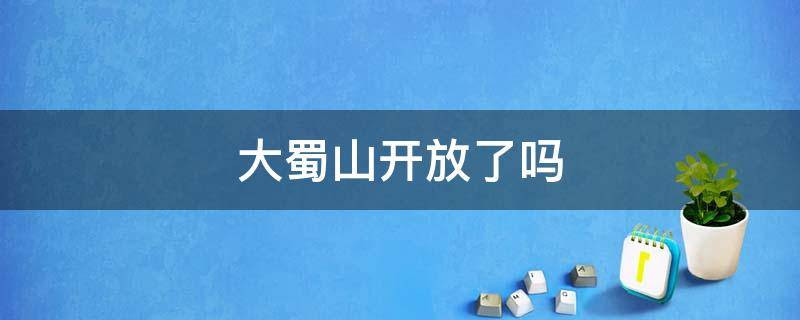 大蜀山开放了吗 合肥大蜀山开放了吗