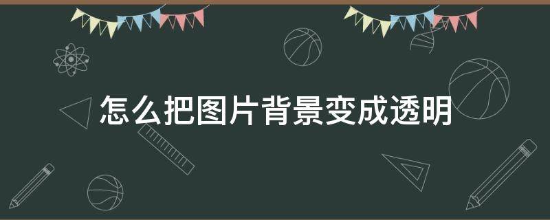 怎么把图片背景变成透明 word怎么把图片背景变成透明