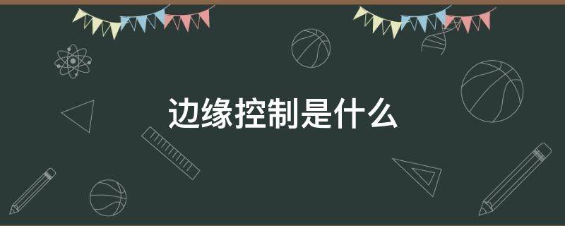 边缘控制是什么 边缘控制是什么意思网络用语