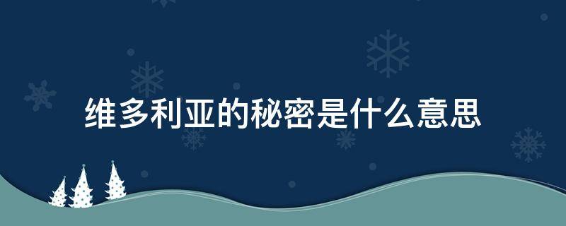 维多利亚的秘密是什么意思 维多利亚的秘密到底是什么