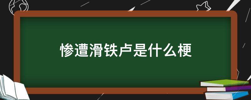 惨遭滑铁卢是什么梗（滑铁卢是啥梗）