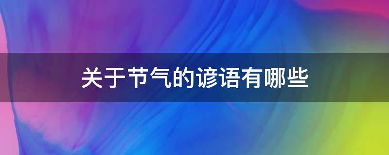 关于节气的谚语有哪些 关于节气的谚语有哪些图片