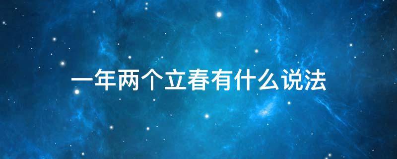 一年两个立春有什么说法 一年有两个立春有什么说法