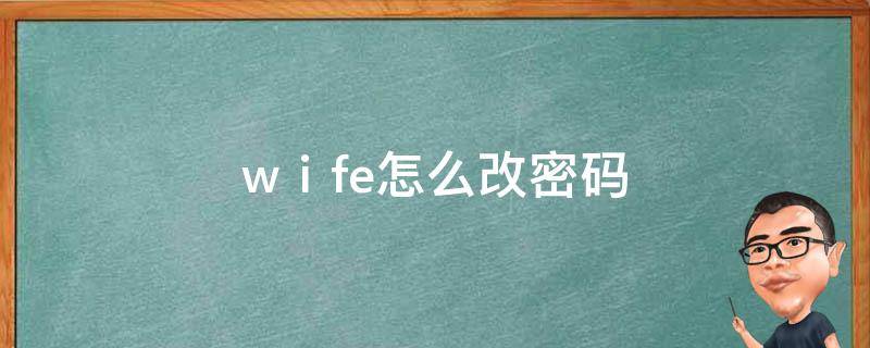 wⅰfe怎么改密码 wlαn怎样改密码