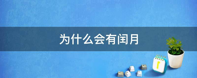 为什么会有闰月 为什么会有闰月的存在