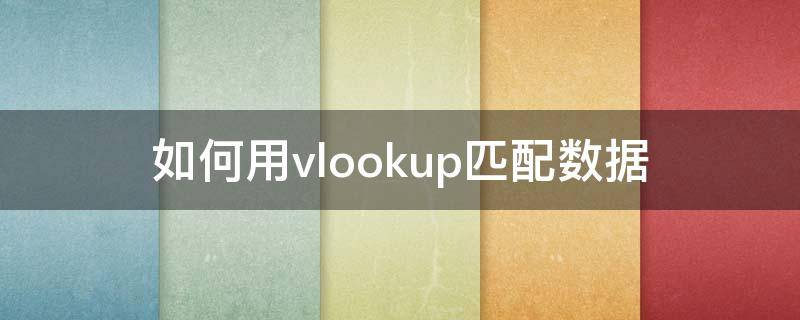 如何用vlookup匹配数据（如何用vlookup匹配数据图解）