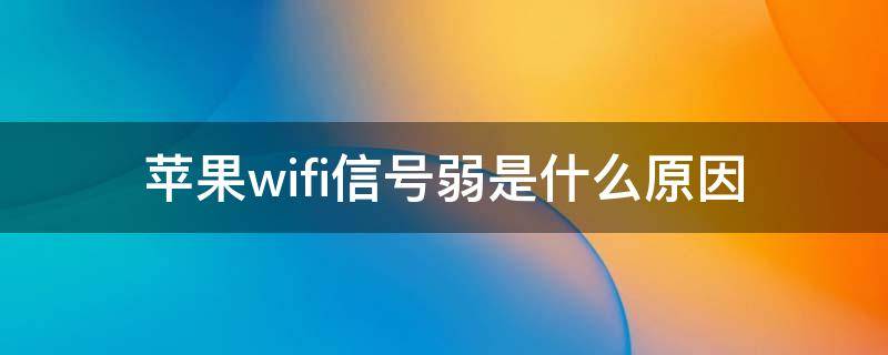 苹果wifi信号弱是什么原因（苹果WiFi信号弱）