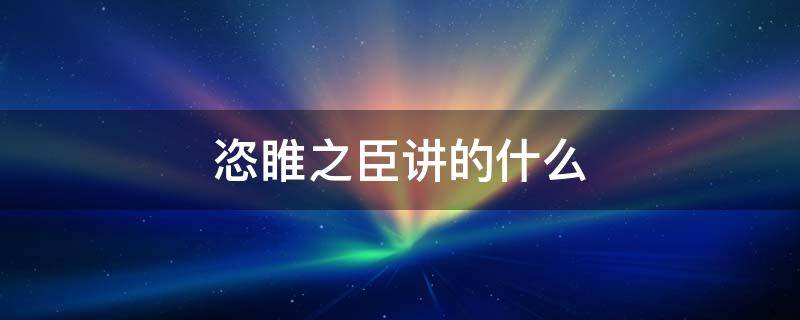 恣睢之臣讲的什么 恣睢之臣啥意思