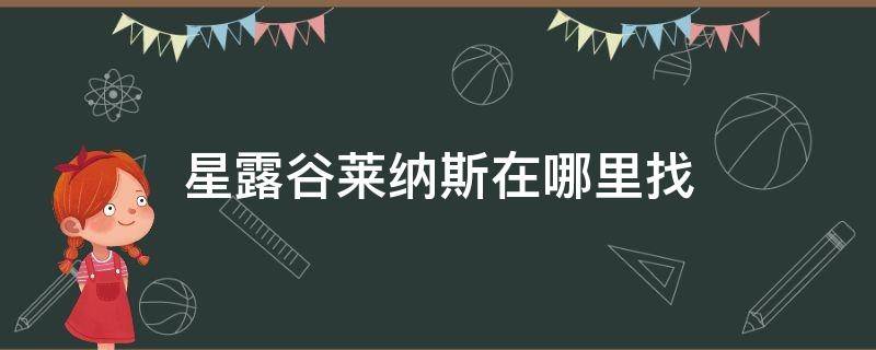 星露谷莱纳斯在哪里找 星露谷莱纳斯