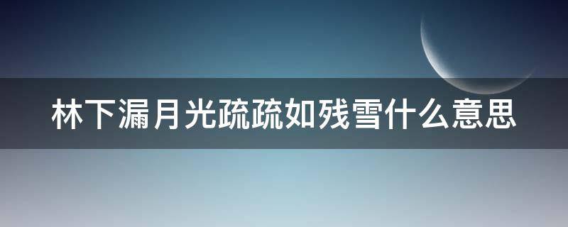 林下漏月光疏疏如残雪什么意思（林下漏月光 疏疏如残雪什么意思）