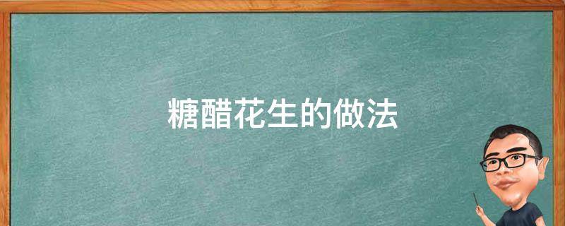 糖醋花生的做法 正宗糖醋花生的做法