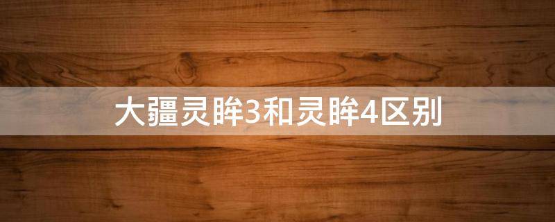 大疆灵眸3和灵眸4区别（大疆灵眸3和灵眸4哪个好）