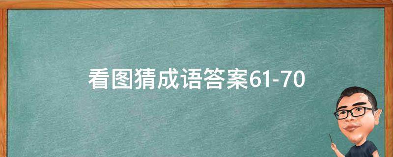 看图猜成语答案61-70（看图猜成语答案图解）