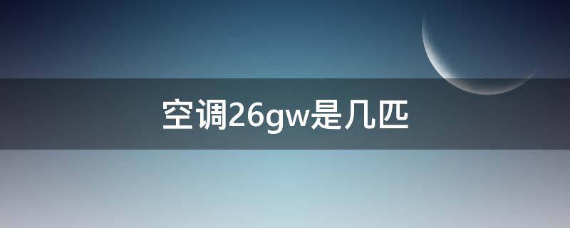 空调26gw是几匹（美的空调26gw是几匹）