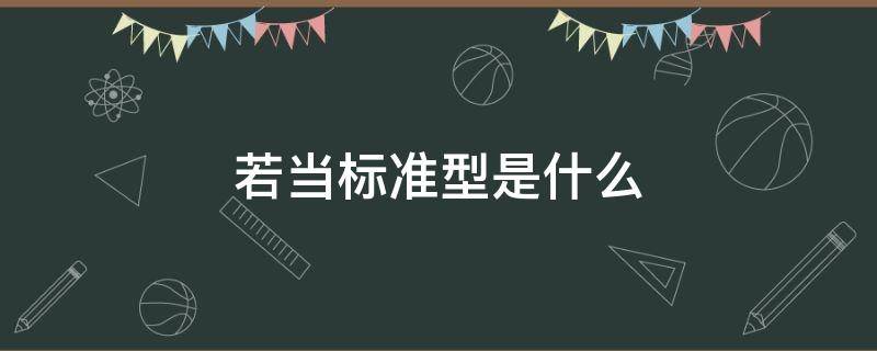 若当标准型是什么（若当标准型怎么算）