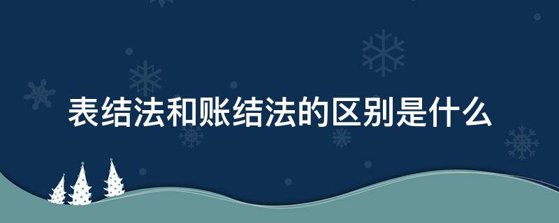 表结法和账结法的区别是什么 表结法和账结法怎么区分