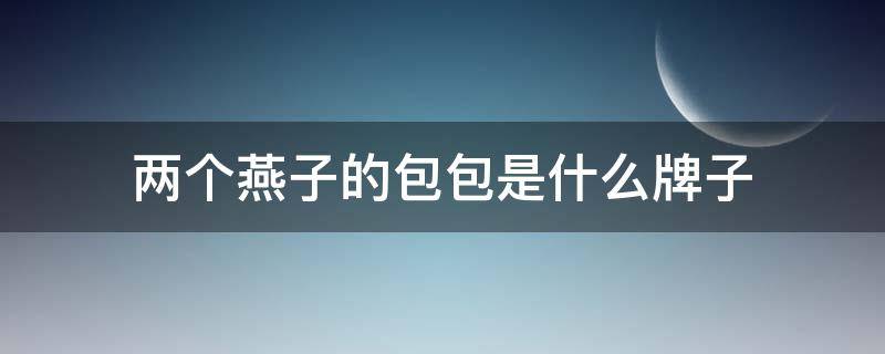 两个燕子的包包是什么牌子 像两只燕子标志是什么牌子的包