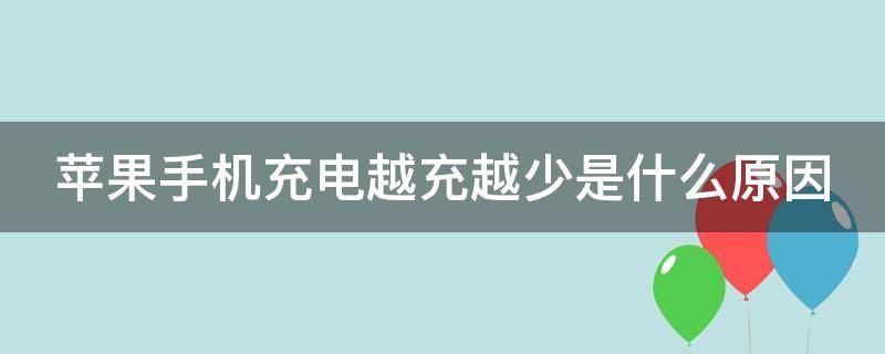 苹果手机充电越充越少是什么原因（手机充着电还往下掉电）