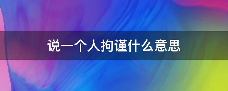 说一个人拘谨什么意思 拘谨怎么说