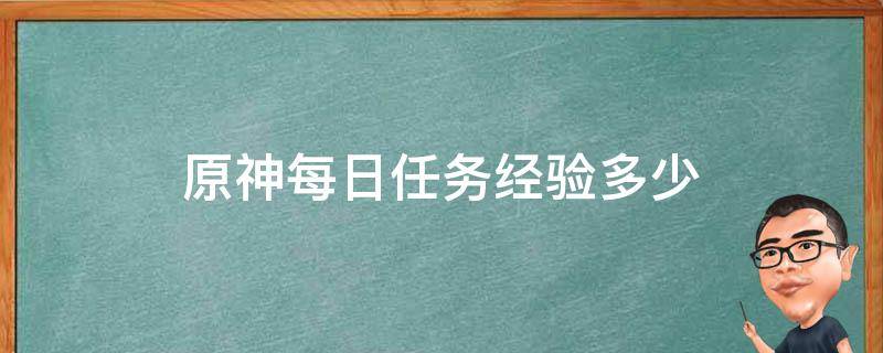 原神每日任务经验多少（原神每日任务经验值）