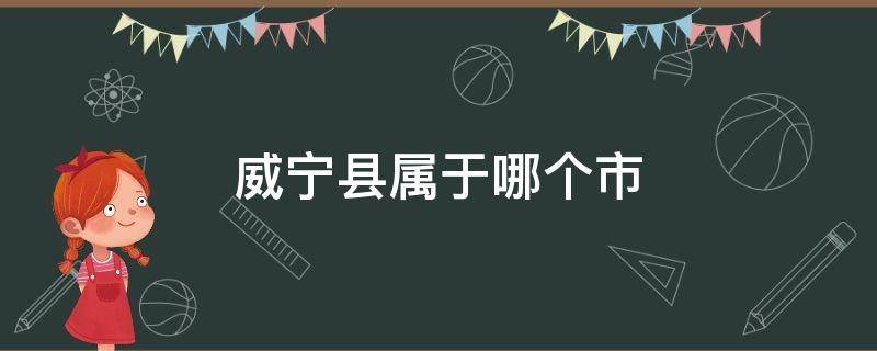 威宁县属于哪个市 江苏威宁县属于哪个市