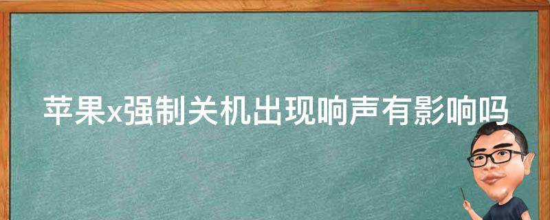 苹果x强制关机出现响声有影响吗 iphonex强制关机发出警报声怎么办