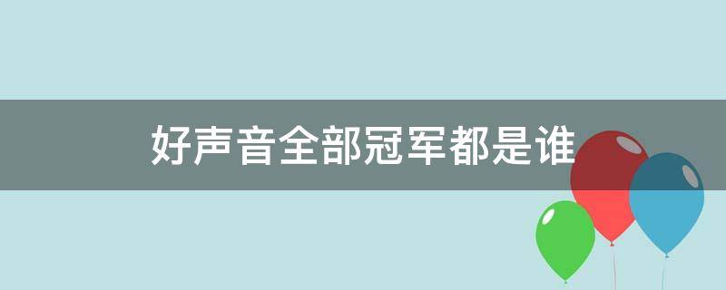 好声音全部冠军都是谁（好声音今年谁是冠军）