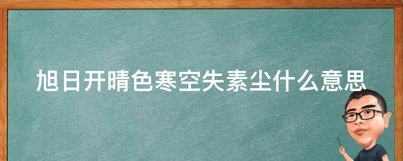 旭日开晴色寒空失素尘什么意思（旭日开晴色寒空失素尘是什么意思）