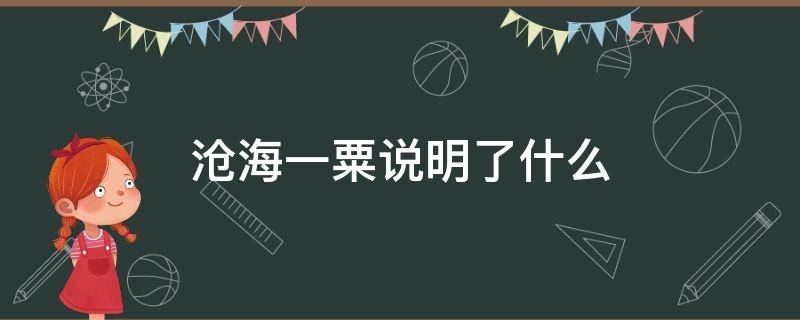 沧海一粟说明了什么 沧海一粟指的是什么