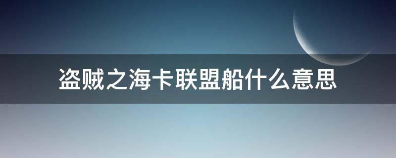 盗贼之海卡联盟船什么意思（盗贼之海船有什么区别）