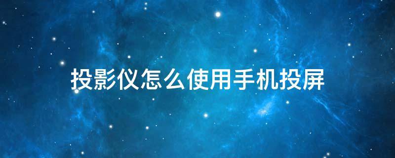 投影仪怎么使用手机投屏 如何使用手机投屏到投影仪