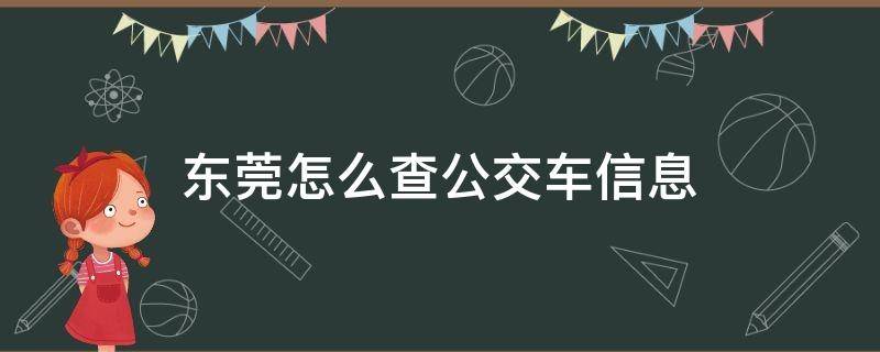 东莞怎么查公交车信息 东莞市公交查询系统