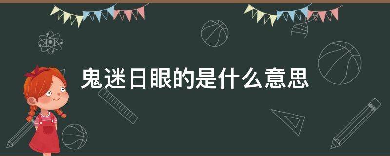 鬼迷日眼的是什么意思（云南鬼迷日眼的是什么意思）