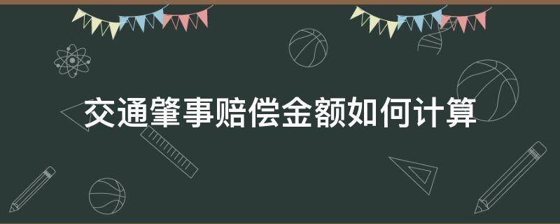 交通肇事赔偿金额如何计算 交通肇事赔偿计算公式