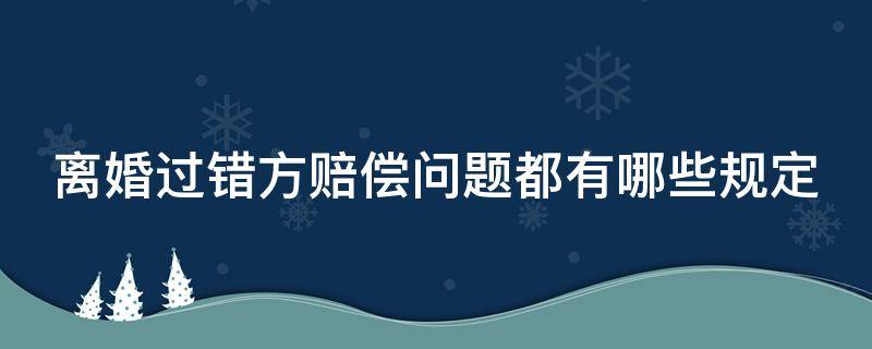 离婚过错方赔偿问题都有哪些规定（离婚过错方赔偿问题都有哪些规定条款）