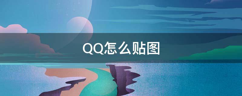 QQ怎么贴图 qq怎么贴图别人的消息