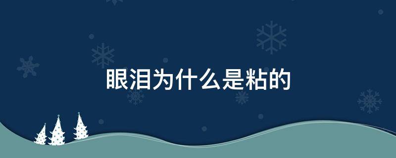 眼泪为什么是粘的 眼泪是黏的吗