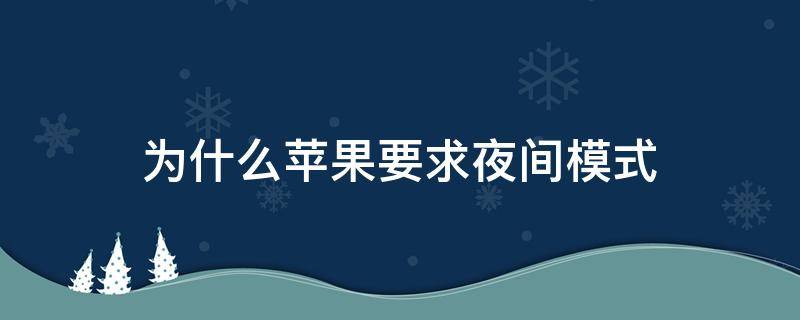 为什么苹果要求夜间模式 苹果开启夜间模式会怎样