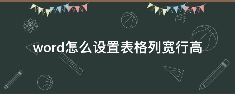 word怎么设置表格列宽行高 word怎么设置表格列宽行高厘米