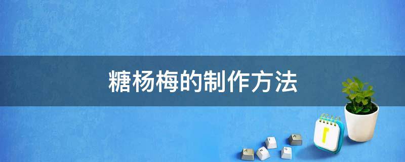 糖杨梅的制作方法 糖杨梅的制作方法和视频