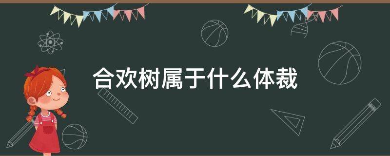 合欢树属于什么体裁（合欢树的内涵有哪些）