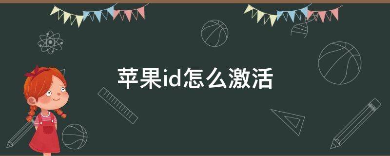 苹果id怎么激活（新注册的苹果id怎么激活）