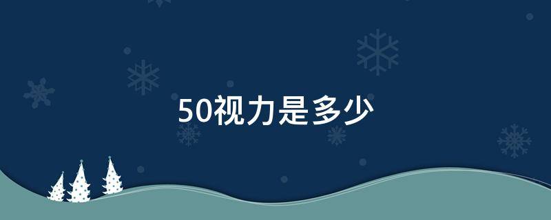 50视力是多少 50度视力是多少