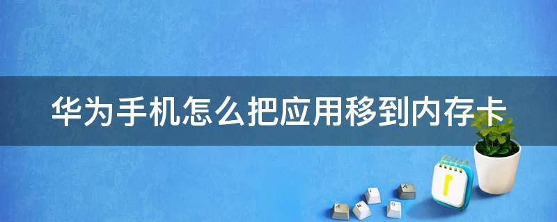 华为手机怎么把应用移到内存卡 华为手机怎么把应用移到内存卡上