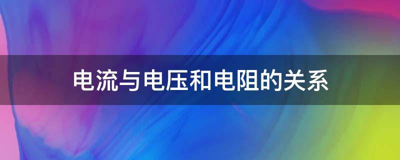 电流与电压和电阻的关系（电流与电压和电阻的关系图像）