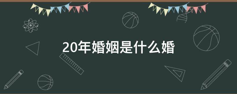 20年婚姻是什么婚 30年婚姻是什么婚