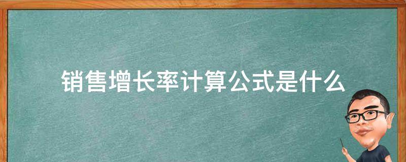 销售增长率计算公式是什么 销售额增长率计算公式