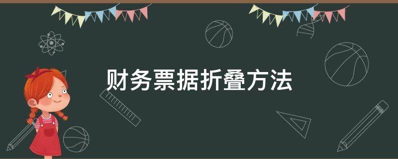 财务票据折叠方法 财务票据怎么折叠