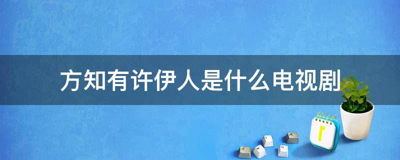 方知有许伊人是什么电视剧 方知有和许伊人是什么电视剧