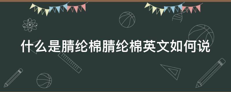 什么是腈纶棉腈纶棉英文如何说 腈纶棉怎么读